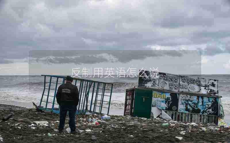 反制用英语怎么说 反制用英语怎么说