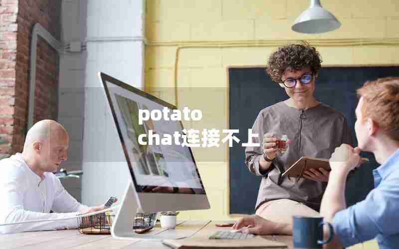 potato chat连接不上