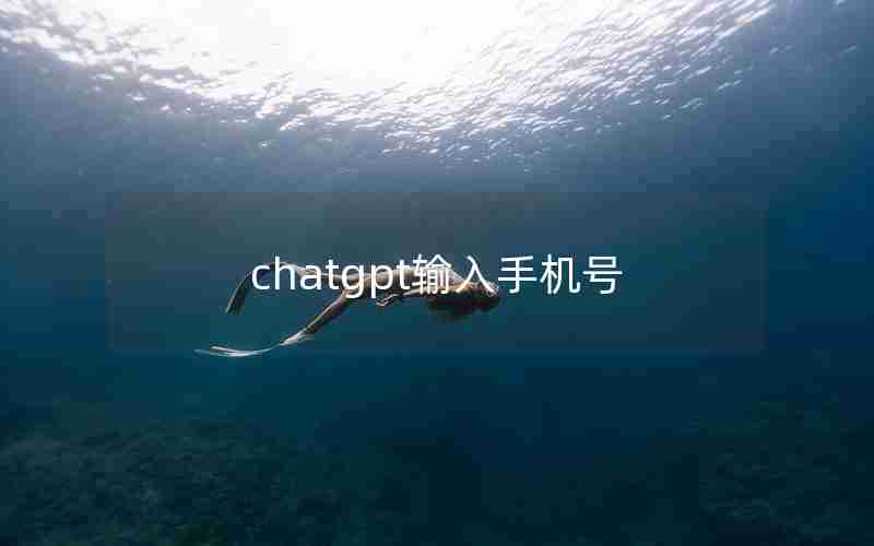 chatgpt输入手机号