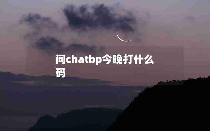 问chatbp今晚打什么码