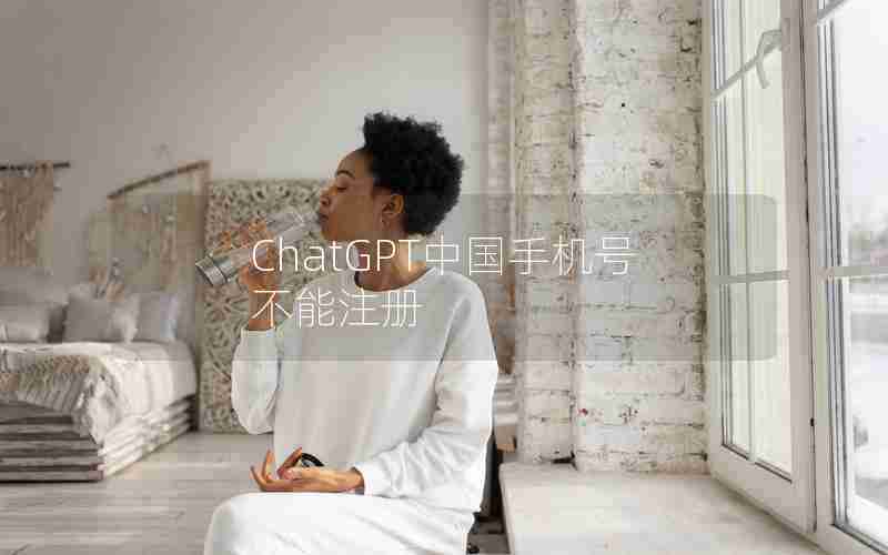 ChatGPT中国手机号不能注册 ChatGPT中国手机号不能注册