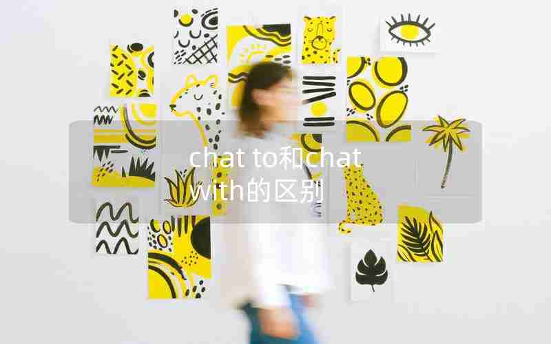 chat to和chat with的区别