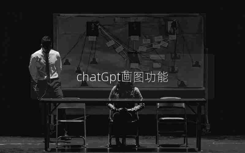 chatGpt画图功能