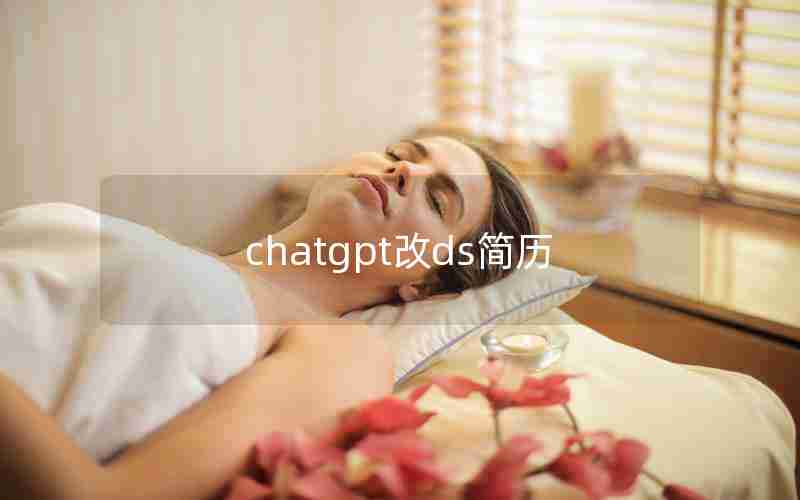 chatgpt改ds简历