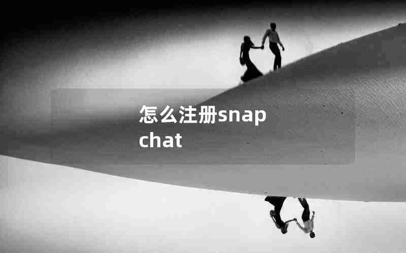 怎么注册snap chat