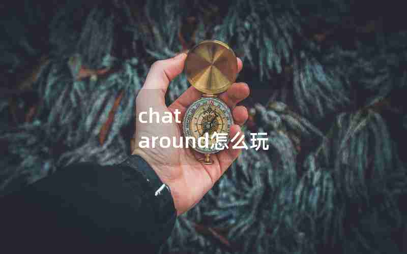 chat around怎么玩