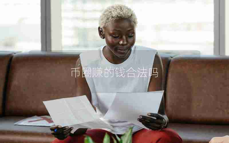 币圈赚的钱合法吗