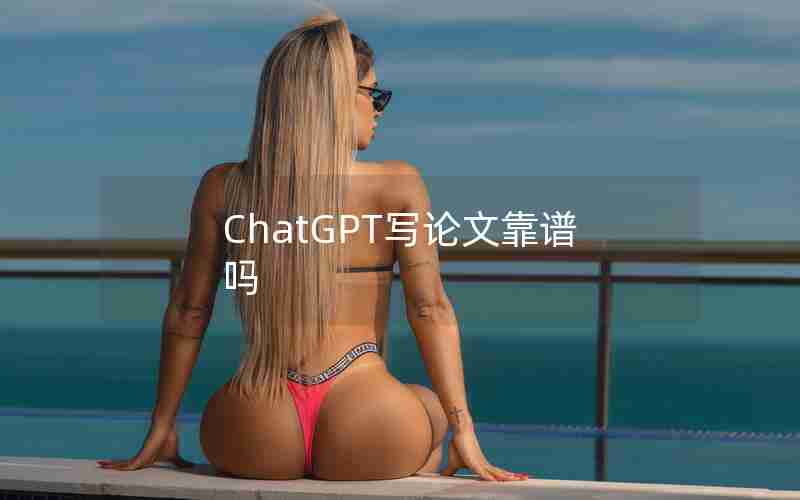 ChatGPT写论文靠谱吗
