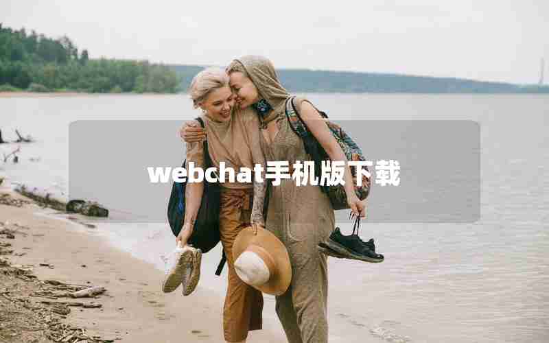 webchat手机版下载