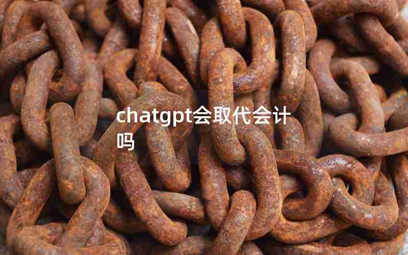 chatgpt会取代会计吗 chatgpt会取代会计吗