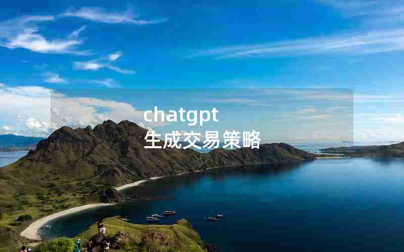 chatgpt 生成交易策略