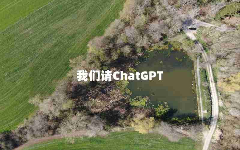 我们请ChatGPT