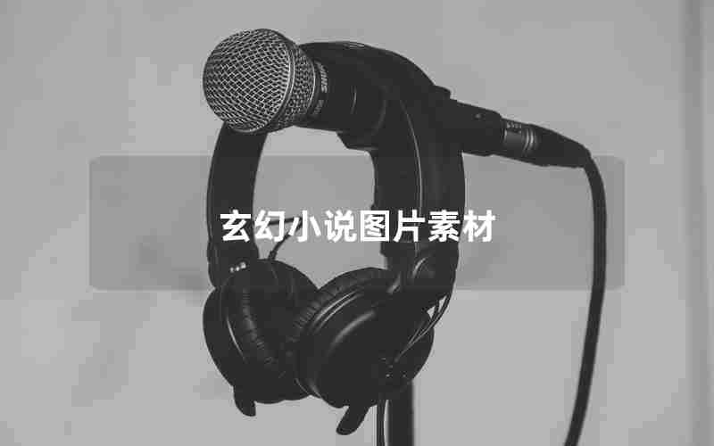 玄幻小说图片素材