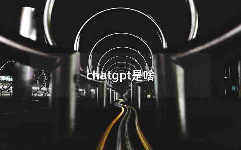 chatgpt是啥 chatgpt是啥