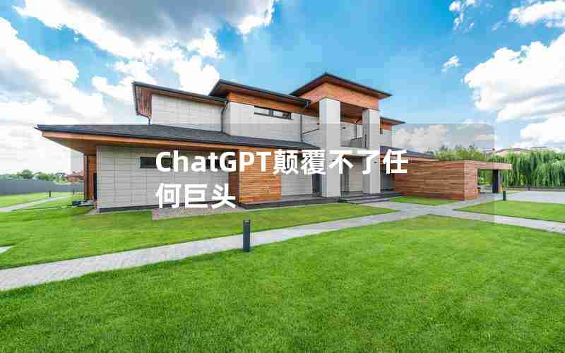 ChatGPT颠覆不了任何巨头 ChatGPT颠覆不了任何巨头