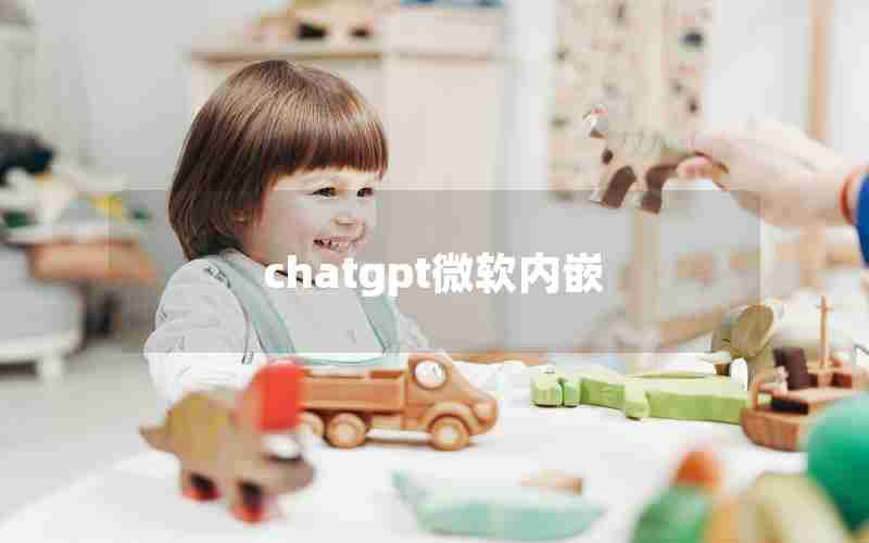 chatgpt微软内嵌