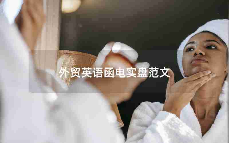 外贸英语函电实盘范文 外贸英语函电实盘范文