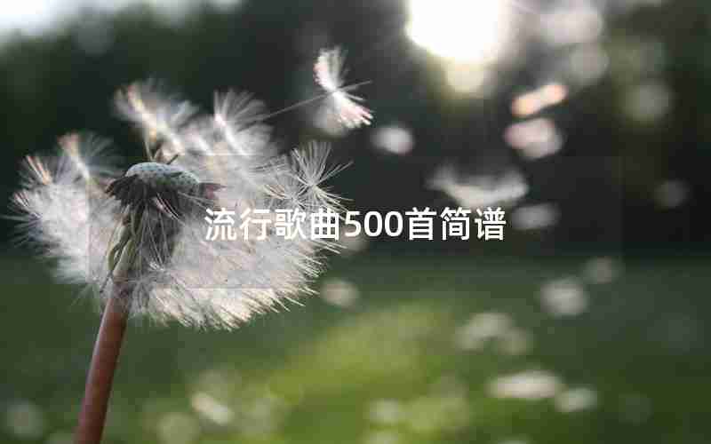 流行歌曲500首简谱