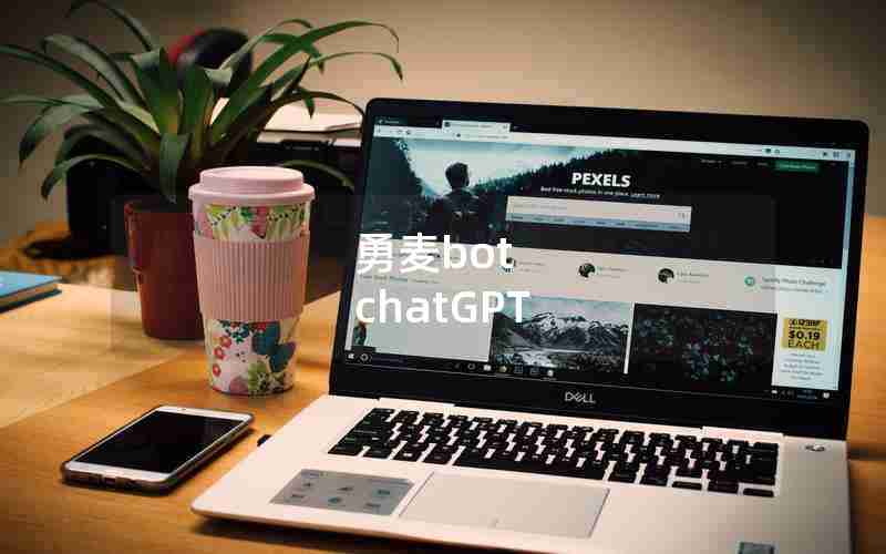 勇麦bot chatGPT