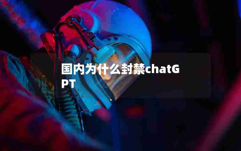 国内为什么封禁chatGPT