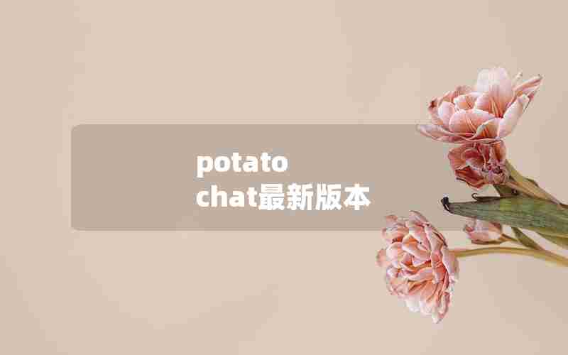 potato chat最新版本 potato chat最新版本