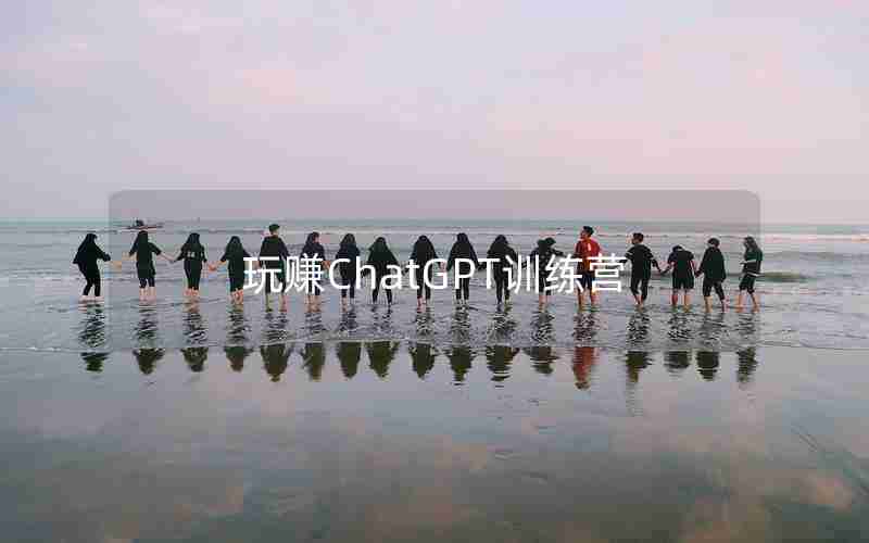 玩赚ChatGPT训练营 玩赚ChatGPT训练营