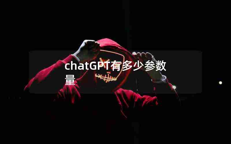 chatGPT有多少参数量