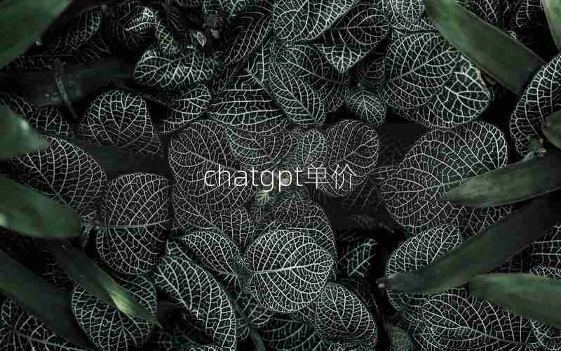chatgpt单价 chatgpt单价