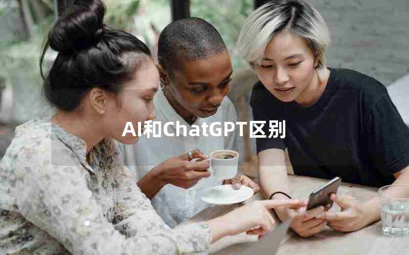 AI和ChatGPT区别