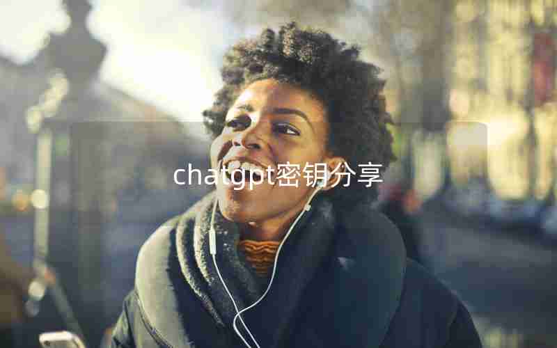 chatgpt密钥分享