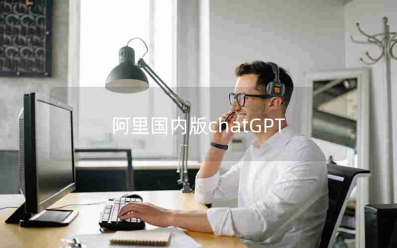阿里国内版chatGPT
