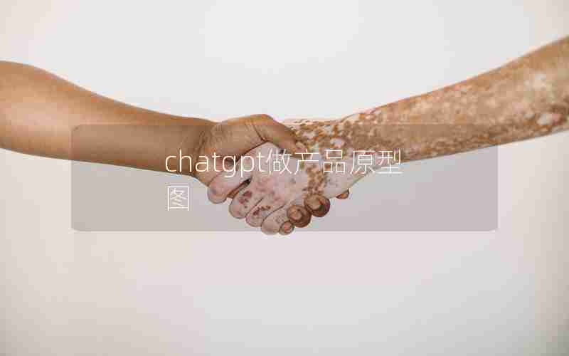 chatgpt做产品原型图 chatgpt做产品原型图