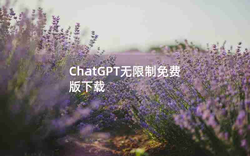 ChatGPT无限制免费版下载