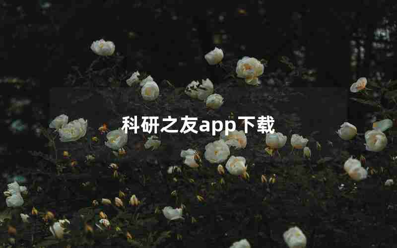 科研之友app下载 科研之友app下载
