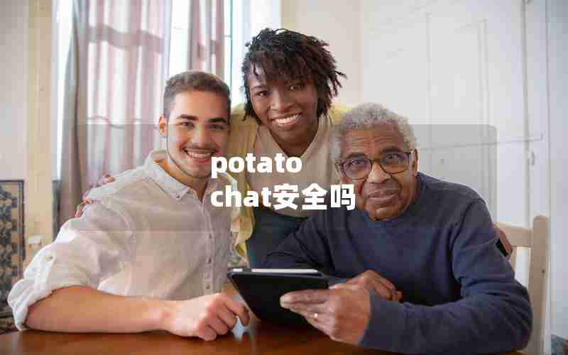 potato chat安全吗 potato chat安全吗