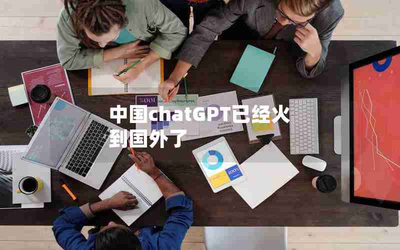 中国chatGPT已经火到国外了