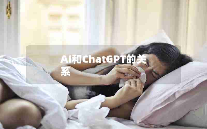 AI和ChatGPT的关系 AI和ChatGPT的关系