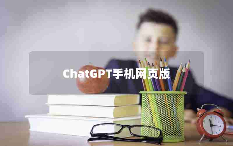 ChatGPT手机网页版