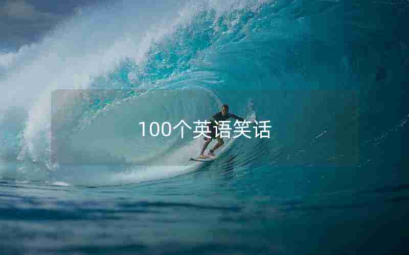 100个英语笑话