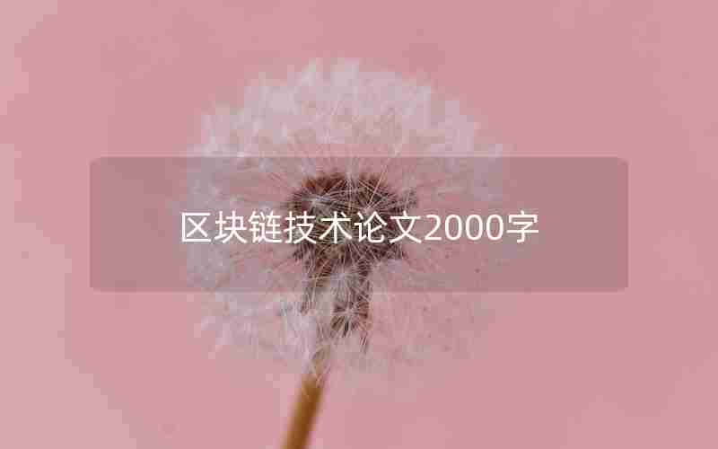 区块链技术论文2000字