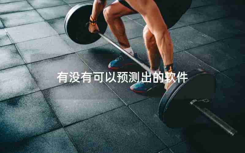 有没有可以预测出的软件