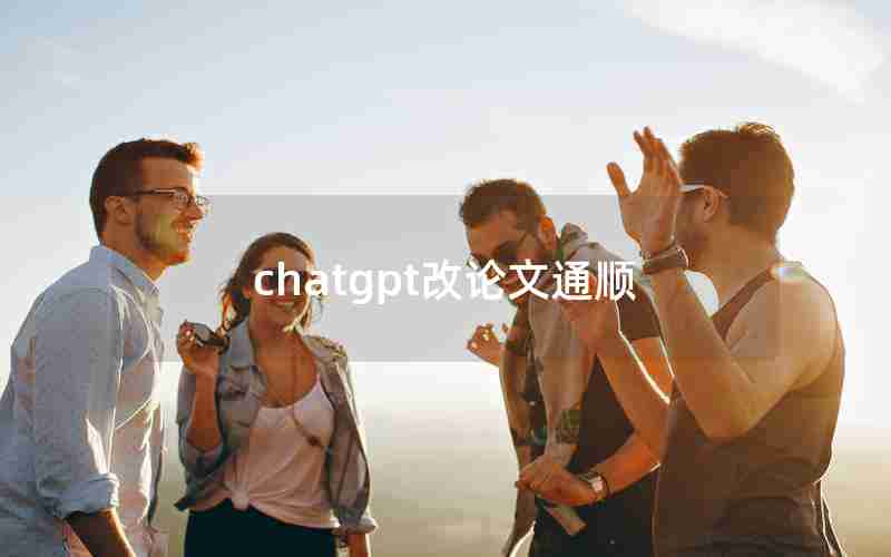 chatgpt改论文通顺