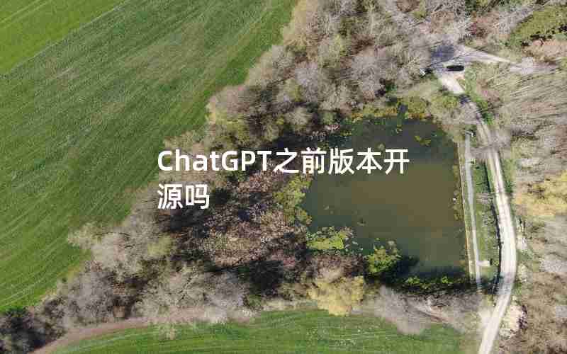 ChatGPT之前版本开源吗
