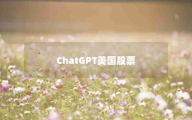 ChatGPT美国股票 ChatGPT美国股票