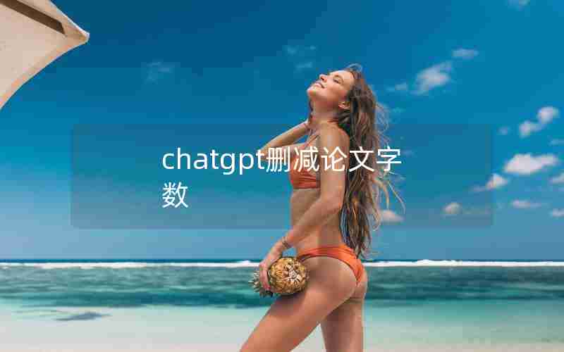 chatgpt删减论文字数