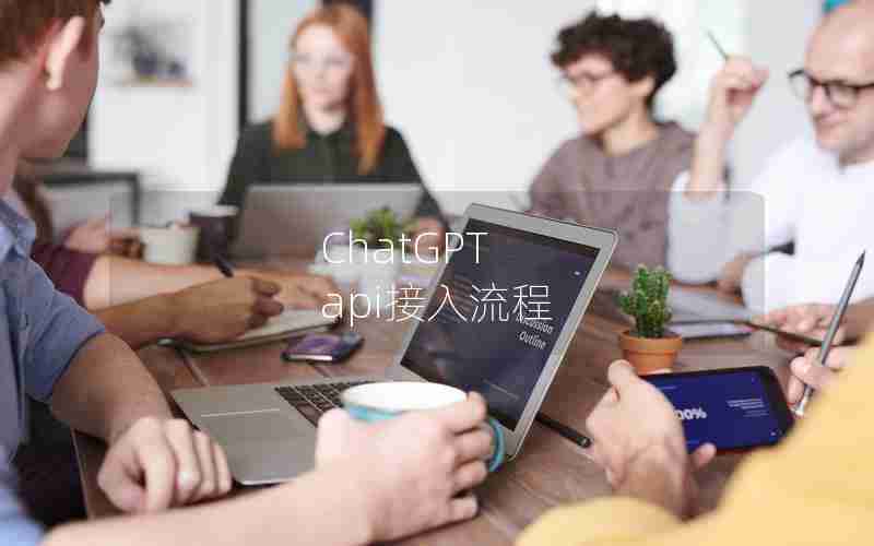 ChatGPT api接入流程