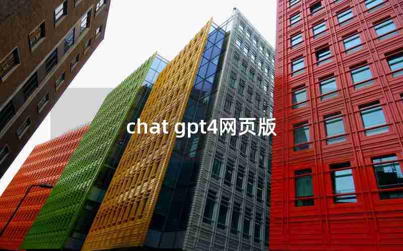 chat gpt4网页版 chat gpt4网页版