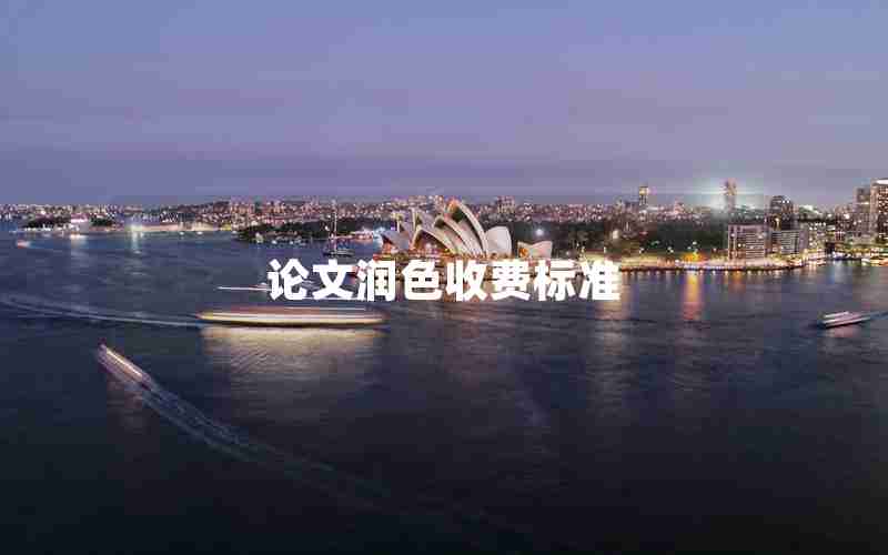 论文润色收费标准 论文润色收费标准