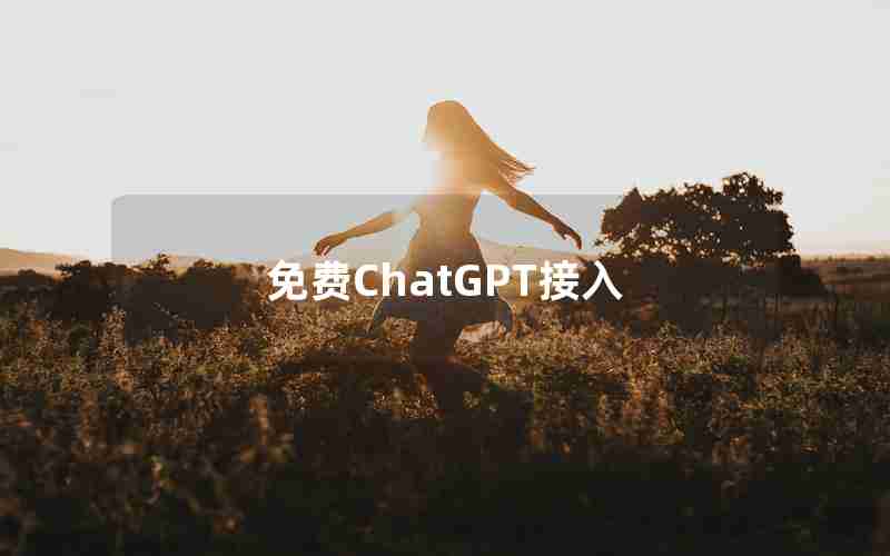 免费ChatGPT接入