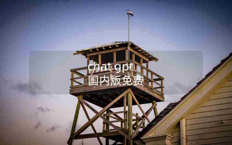 chat gpt 国内版免费